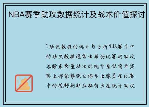 NBA赛季助攻数据统计及战术价值探讨