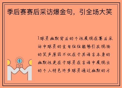 季后赛赛后采访爆金句，引全场大笑