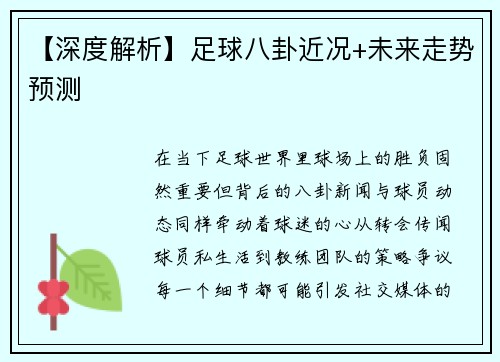 【深度解析】足球八卦近况+未来走势预测