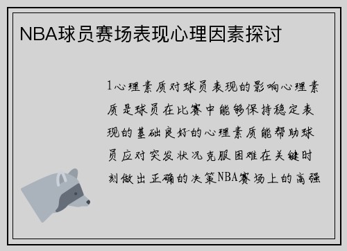 NBA球员赛场表现心理因素探讨