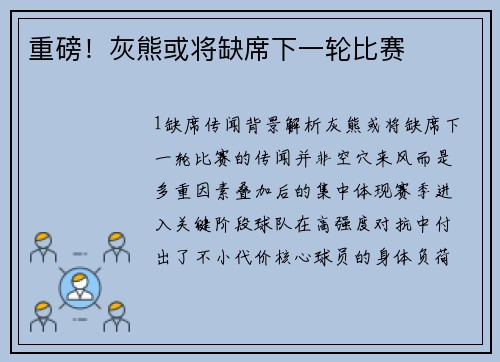 重磅！灰熊或将缺席下一轮比赛