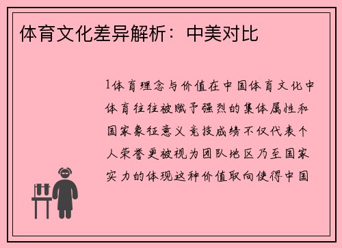 体育文化差异解析：中美对比