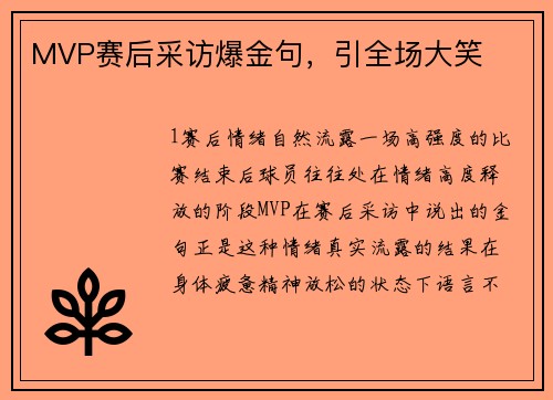 MVP赛后采访爆金句，引全场大笑