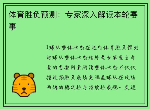 体育胜负预测：专家深入解读本轮赛事
