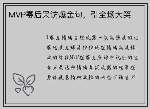 MVP赛后采访爆金句，引全场大笑