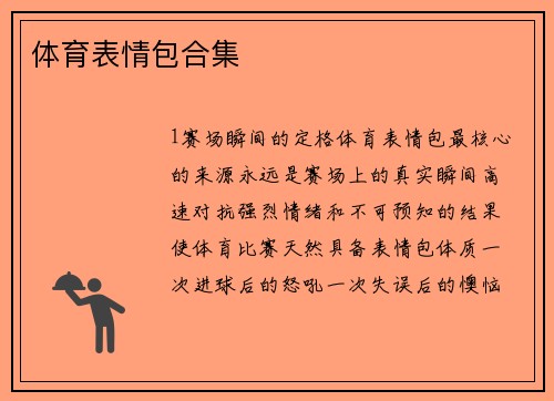 体育表情包合集
