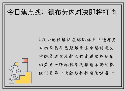 今日焦点战：德布劳内对决即将打响