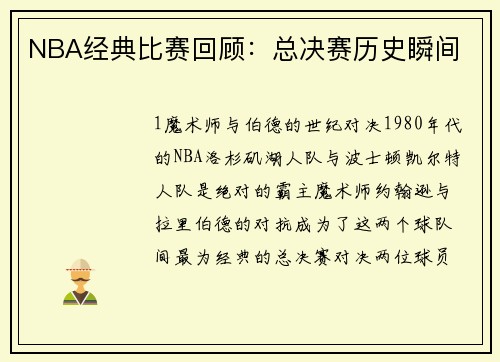 NBA经典比赛回顾：总决赛历史瞬间