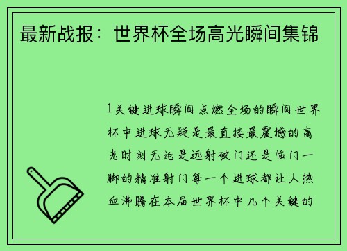 最新战报：世界杯全场高光瞬间集锦
