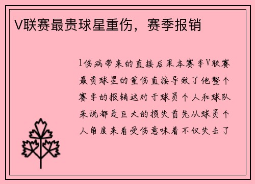 V联赛最贵球星重伤，赛季报销