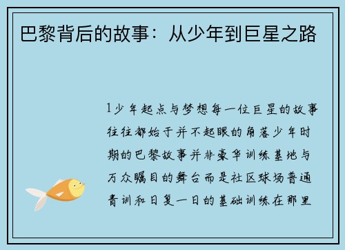 巴黎背后的故事：从少年到巨星之路