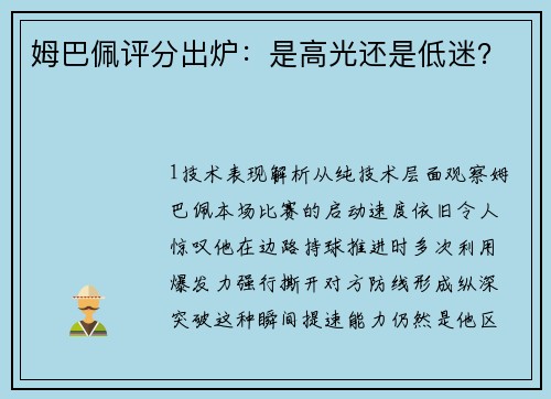 姆巴佩评分出炉：是高光还是低迷？