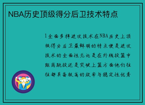 NBA历史顶级得分后卫技术特点