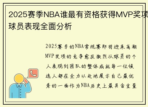 2025赛季NBA谁最有资格获得MVP奖项球员表现全面分析