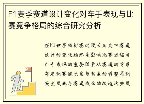 F1赛季赛道设计变化对车手表现与比赛竞争格局的综合研究分析