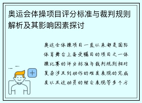 奥运会体操项目评分标准与裁判规则解析及其影响因素探讨