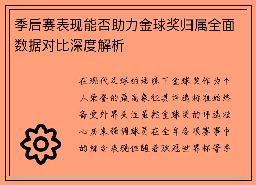 季后赛表现能否助力金球奖归属全面数据对比深度解析