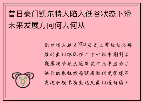 昔日豪门凯尔特人陷入低谷状态下滑未来发展方向何去何从