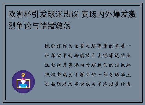 欧洲杯引发球迷热议 赛场内外爆发激烈争论与情绪激荡