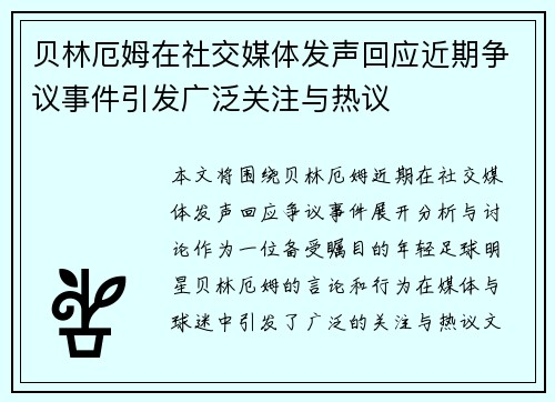 贝林厄姆在社交媒体发声回应近期争议事件引发广泛关注与热议