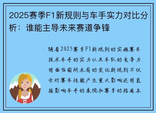 2025赛季F1新规则与车手实力对比分析：谁能主导未来赛道争锋