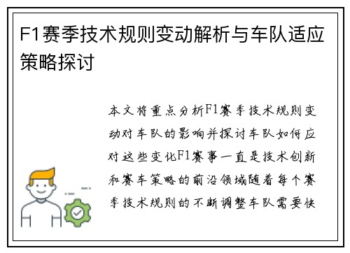 F1赛季技术规则变动解析与车队适应策略探讨