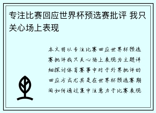 专注比赛回应世界杯预选赛批评 我只关心场上表现