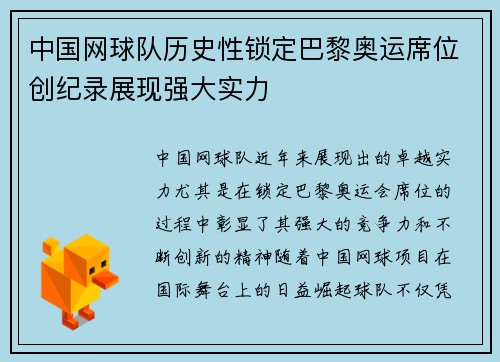 中国网球队历史性锁定巴黎奥运席位创纪录展现强大实力