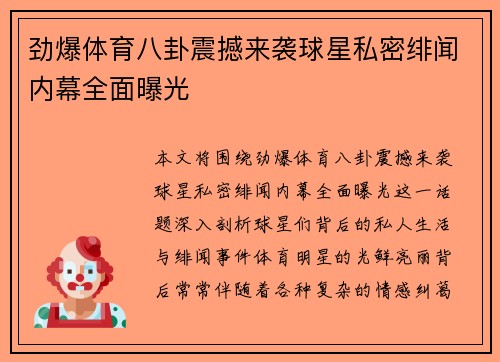 劲爆体育八卦震撼来袭球星私密绯闻内幕全面曝光
