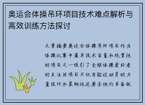 奥运会体操吊环项目技术难点解析与高效训练方法探讨