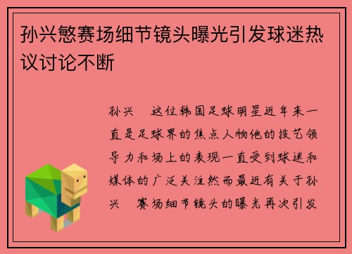 孙兴慜赛场细节镜头曝光引发球迷热议讨论不断