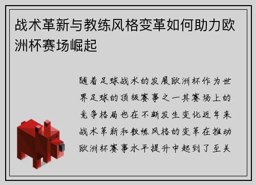 战术革新与教练风格变革如何助力欧洲杯赛场崛起