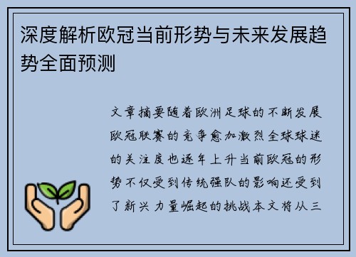 深度解析欧冠当前形势与未来发展趋势全面预测