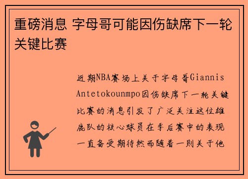 重磅消息 字母哥可能因伤缺席下一轮关键比赛