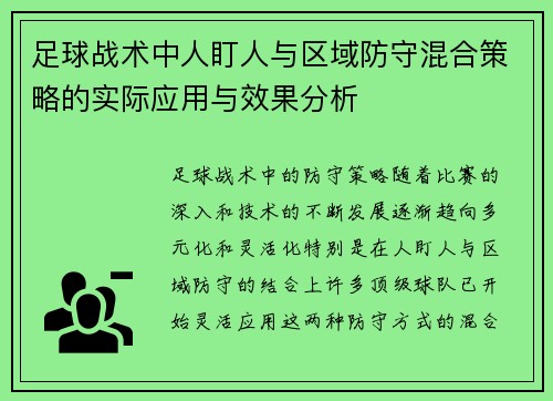 足球战术中人盯人与区域防守混合策略的实际应用与效果分析