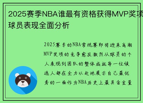 2025赛季NBA谁最有资格获得MVP奖项球员表现全面分析
