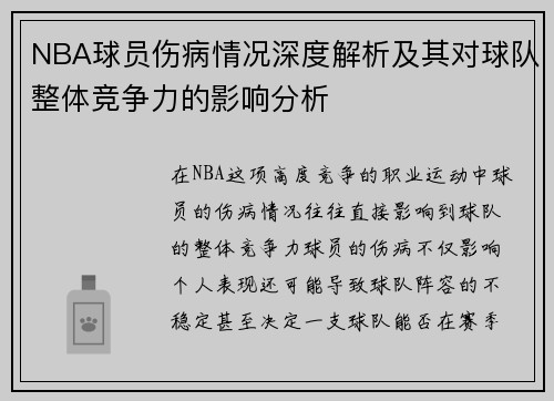 NBA球员伤病情况深度解析及其对球队整体竞争力的影响分析