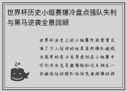 世界杯历史小组赛爆冷盘点强队失利与黑马逆袭全景回顾
