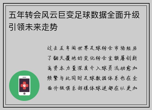 五年转会风云巨变足球数据全面升级引领未来走势